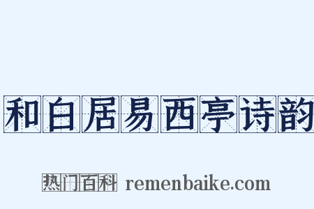 和白居易西亭诗韵是什么意思的图片